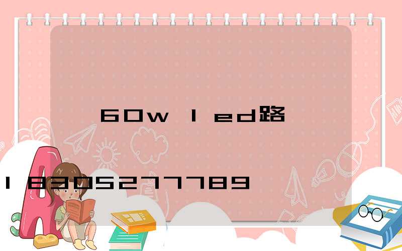 60w led路燈